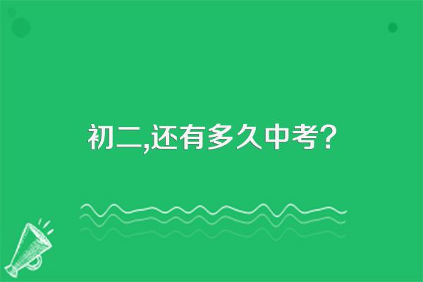初二,还有多久中考?