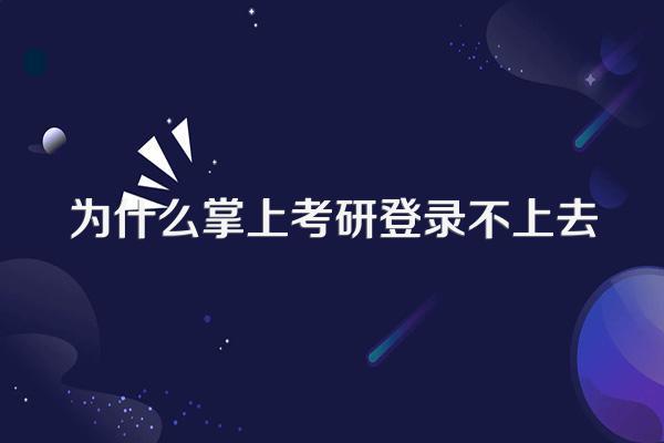 为什么掌上考研登录不上去