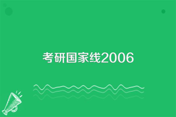 2005年考研英语的国家线是多少分的?理工类的!