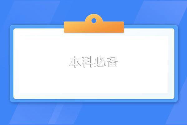普通本科生毕业两年后怎么找工作