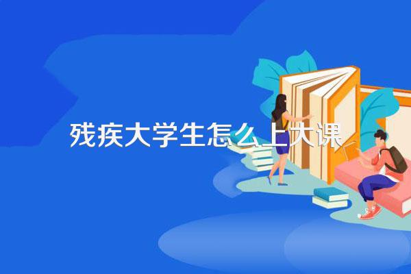 大学残疾人免修体育课的国家文件是什么?
