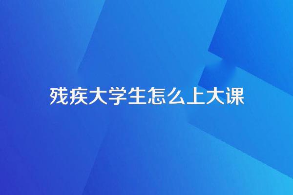 让残疾人上大学怎么就不行了呢?残疾人上大学不一样自立自强吗