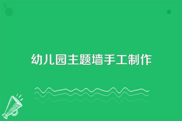 幼儿园主题墙手工制作