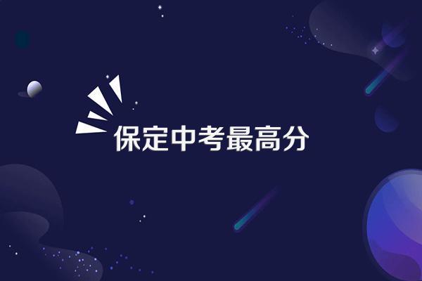 保定中考最高分