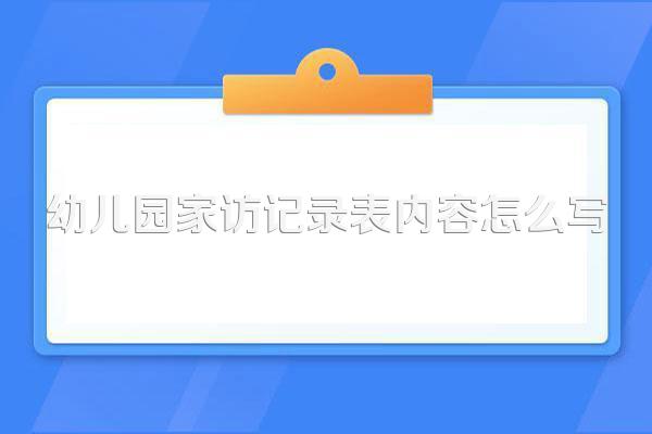 幼儿园家访记录表内容怎么写