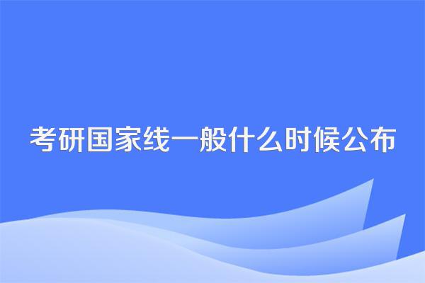 考研国家线一般什么时候公布