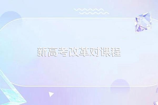 论述几次课改的特点对我们的启示