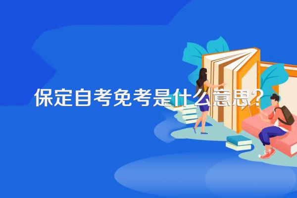 保定自考免考是什么意思?