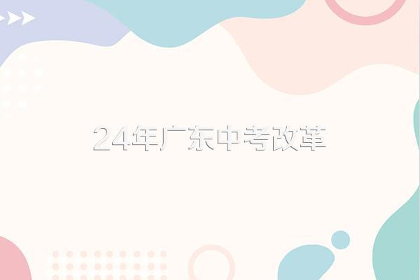 2024年实行12年义务教育是真的吗?