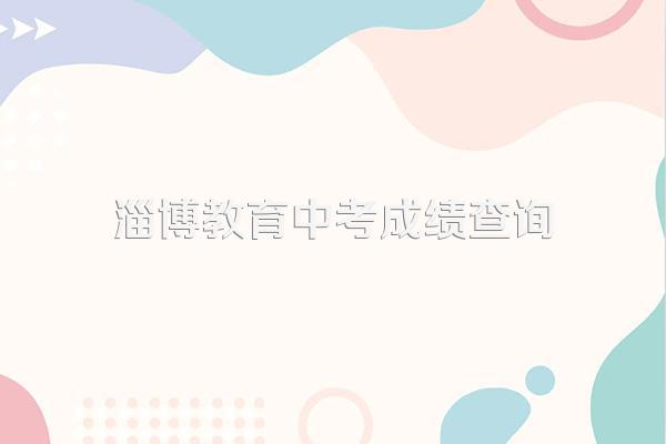 2023淄博中考成绩查询时间公布