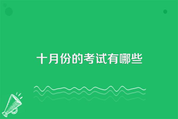十月份的考试有哪些