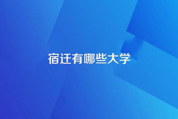 宿迁有哪些大学