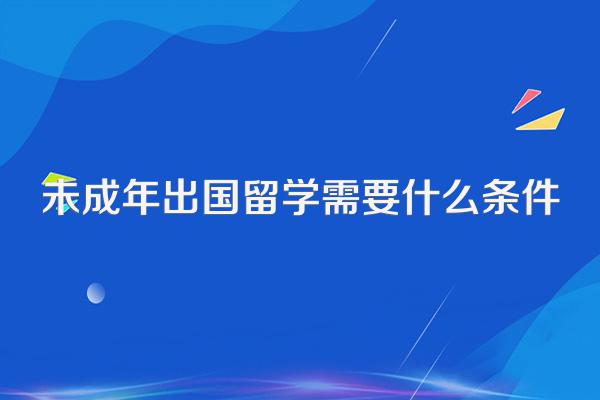 未成年出国留学需要什么条件