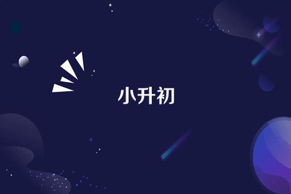 小升初奥数经典的应用题及答案