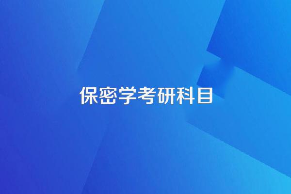 085410考研科目是什么?