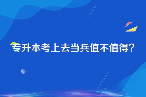 专升本考上去当兵值不值得?