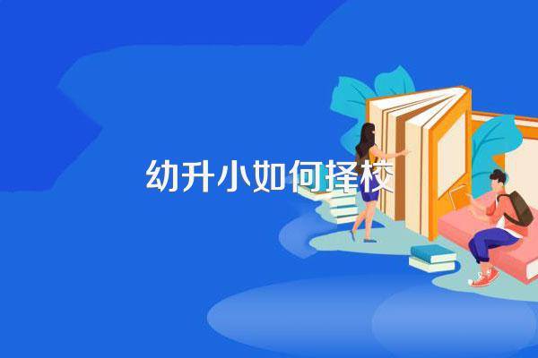 幼升小如何择校
