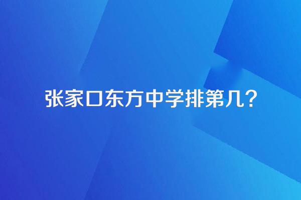 张家口东方中学排第几?