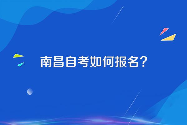 南昌自考如何报名?