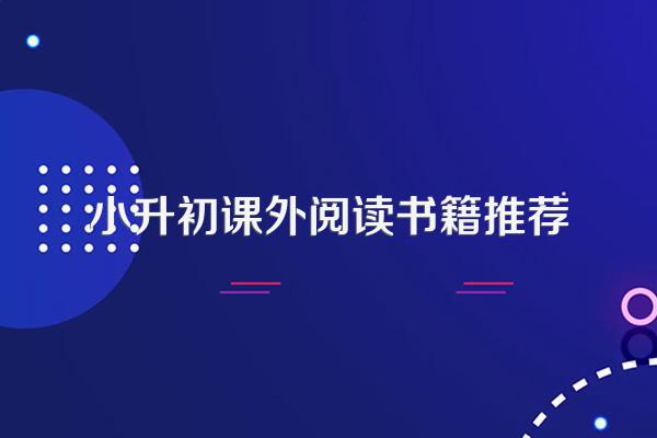 小升初课外阅读书籍推荐