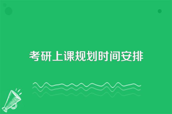 我打算考研,请问怎么安排学习时间才最合理啊?