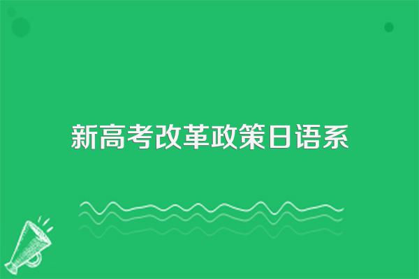 2024年高考日语这些地方会改革