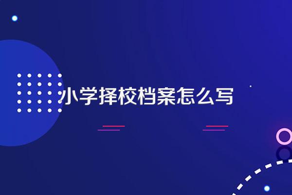 现在的小学考中学需要填志愿吗