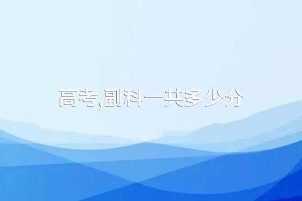高考,副科一共多少分