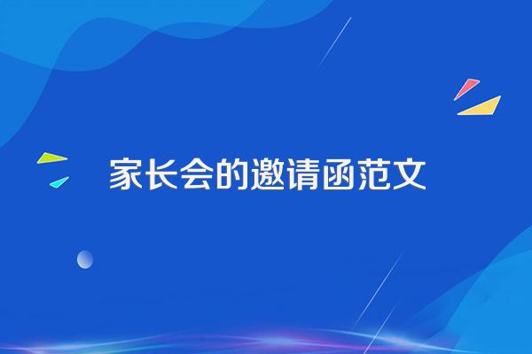 家长会的邀请函范文