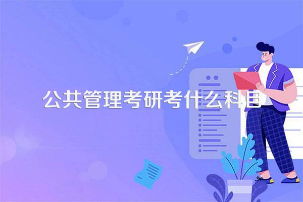 公共管理考研考什么科目