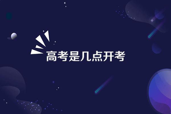 高考是几点开考