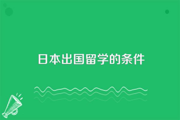 日本出国留学的条件