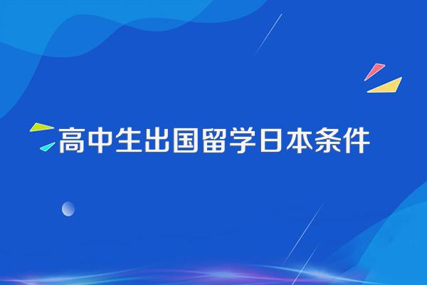高中生出国留学日本条件