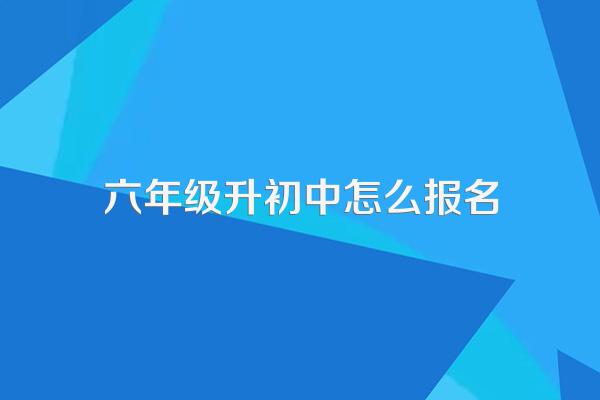 六年级升初中怎么报名