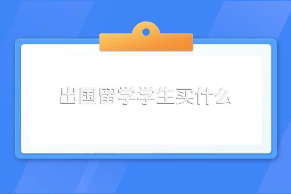 美国留学生用什么电脑出国留学带什么电脑好