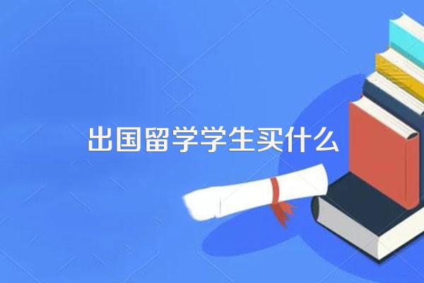 马上要出国留学了,该带些什么东西?