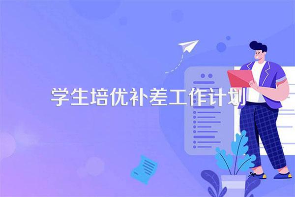 学生培优补差工作计划