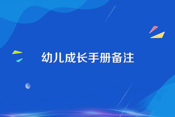 幼儿成长手册备注