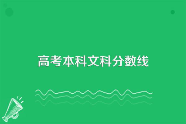 2023年31省区市高考录取控制分数线均已公布