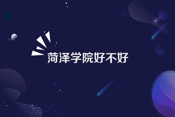 菏泽学院好不好