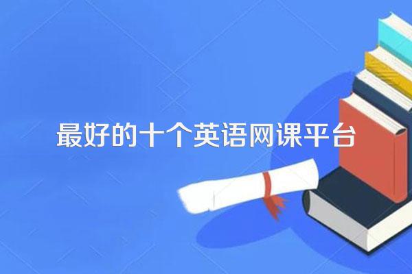 最好的十个英语网课平台