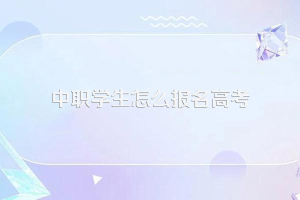 中职学生怎么报名高考
