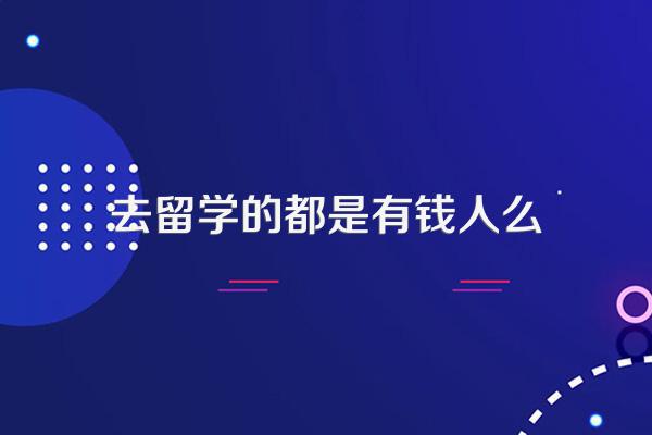 去留学的都是有钱人么