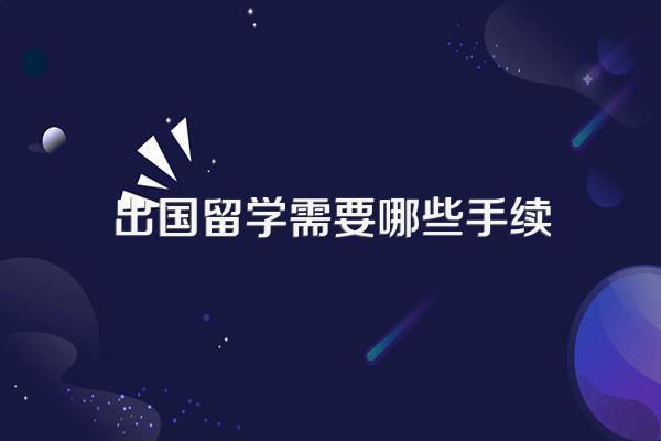 出国留学需要哪些手续