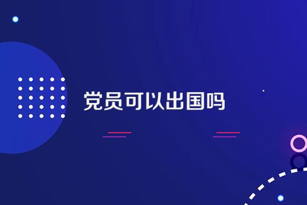 党员可以出国吗