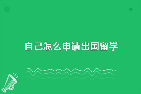 自己怎么申请出国留学