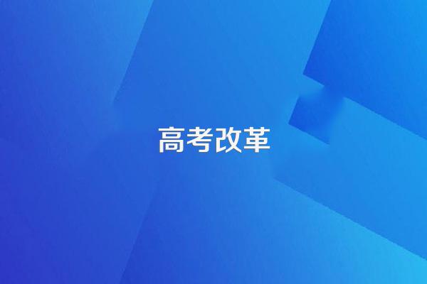 新高考服从调剂是在什么范围内调剂