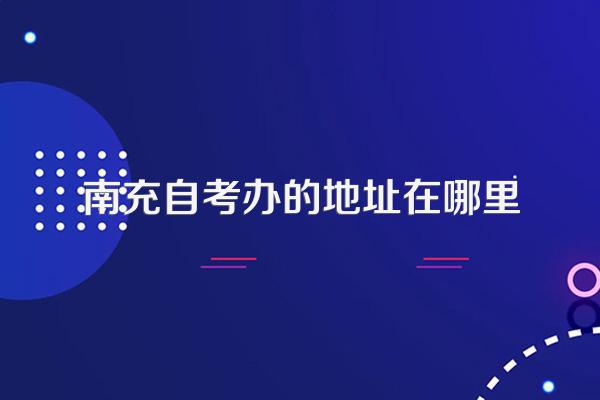 南充自考办的地址在哪里