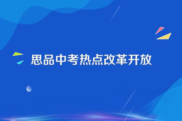 我要找一些中考社会的时政热点复习,谁能帮我
