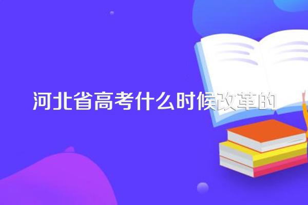 河北省高考什么时候改革的